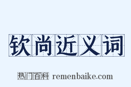 钦尚近义词是什么意思的图片